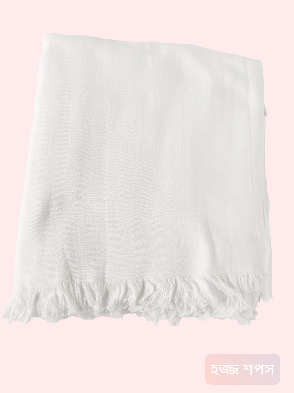 ইহরাম কাপড় (তাওয়াল)